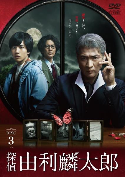 探偵・由利麟太郎 | 宅配DVDレンタルのTSUTAYA DISCAS