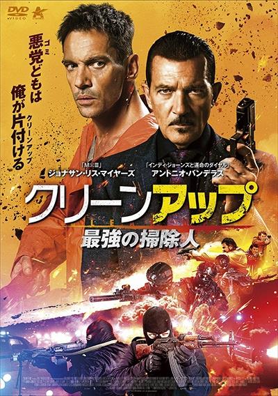 クリーンアップ 最強の掃除人 | 宅配DVDレンタルのTSUTAYA DISCAS