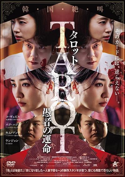 タロット 愚者の運命 | 宅配DVDレンタルのTSUTAYA DISCAS
