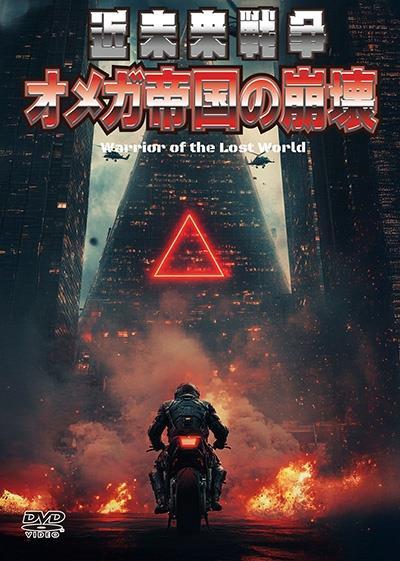 近未来戦争 オメガ帝国の崩壊 | 宅配DVDレンタルのTSUTAYA DISCAS