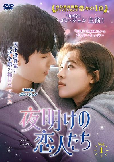 夜明けの恋人たち～Love in the Wind～ | 宅配DVD