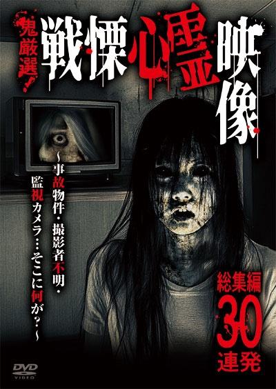 鬼厳選！戦慄心霊映像 総集編30連発 ～事故物件・撮影者不明
