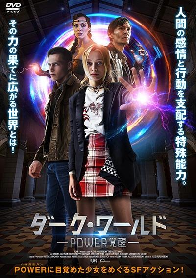 ダーク・ワールド POWER覚醒 | 宅配DVDレンタルのTSUTAYA
