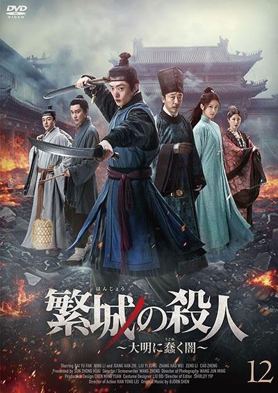 繁城の殺人～大明に蠢く闇～ | 宅配DVDレンタルのTSUTAYA DISCAS