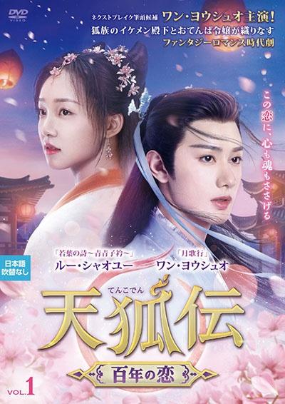 天狐伝（てんこでん） ～百年の恋～ | 宅配DVDレンタルのTSUTAYA