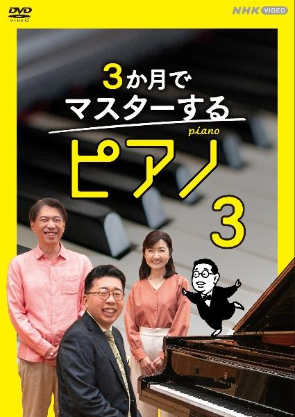 3か月でマスターするピアノ DVD 3か月でマスターするピアノ 3 | 宅配DVDレンタルのTSUTAYA DISCAS