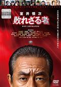 映画『室井慎次　敗れざる者』
