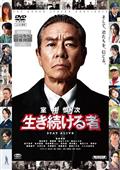 映画『室井慎次　生き続ける者』