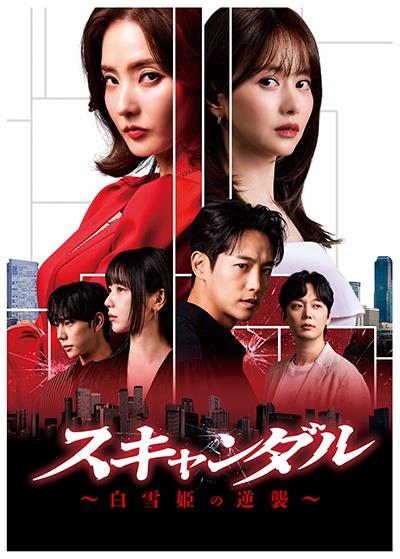 スキャンダル～白雪姫の逆襲～ | 宅配DVDレンタルのTSUTAYA DISCAS