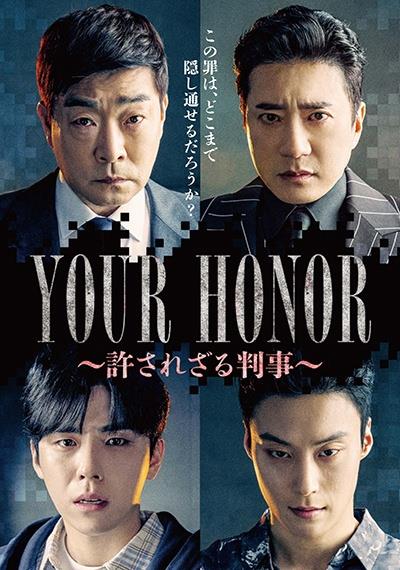 YOUR HONOR～許されざる判事～ | 宅配DVDレンタルの