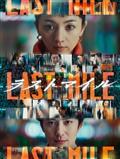 ラストマイル