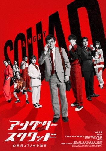 アングリースクワッド　公務員と７人の詐欺師