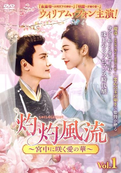 灼灼風流～宮中に咲く愛の華～ Vol.1