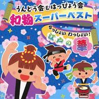 ����ǂ���&�͂��҂傤�� �a���X�[�p�[�x�X�g ������傢 ������傢!�]�˂̉�