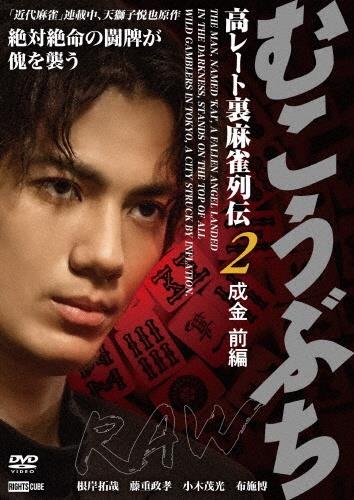 むこうぶちRAW 高レート裏麻雀列伝2 成金 前編 | 宅配DVD