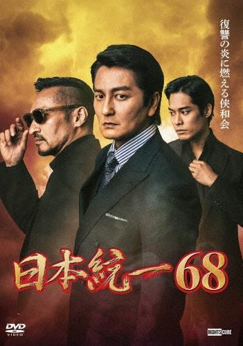Amazon.co.jp: 日本統一60 [DVD] : 本宮泰風；山口祥行；成瀬