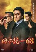 日本統一　60　61　62　63　DVD レンタル　4本セット DVD レンタル 日本統一 60 61 62巻 Amazon.co.jp: 日本統一60