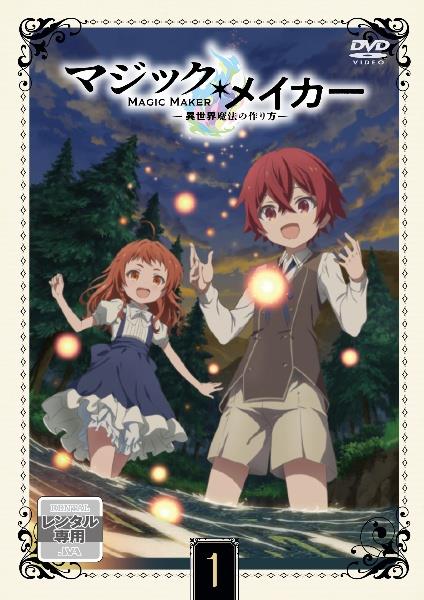 円高還元 マジック・メイカー ～異世界魔法の作り方～ 宅配DVDレンタル | アニメ