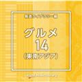NTVM Music Library 񓹃Cu[ O14(AWA)