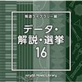 NTVM Music Library �񓹃��C�u�����[�� �f�[�^�E����E�I��16