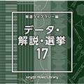 NTVM Music Library 񓹃Cu[ f[^EEI17