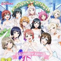 Eternalize Love!! ＜ビジュアルノベルゲーム『ラブライブ!虹ヶ咲学園スクールアイドル同好会 トキメキの未来地図』主題歌アルバム＞