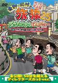 Amazon.co.jp: あらびき団復活記念公演~やっと地上波に帰ってき