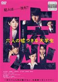 六人の嘘つきな大学生