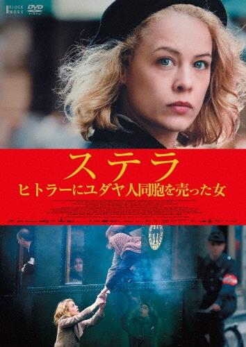 ステラ ヒトラーにユダヤ人同胞を売った女 | 宅配DVDレンタルの