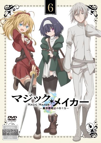 マジック・メイカー ～異世界魔法の作り方～ 全6巻 DVD - メルカリ