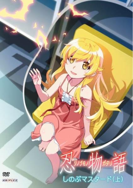 忍物語」第一巻 ／ しのぶマスタード | 宅配DVDレンタルのTSUTAYA DISCAS