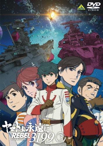 ヤマトよ永遠に REBEL3199 | 宅配DVDレンタルのTSUTAYA