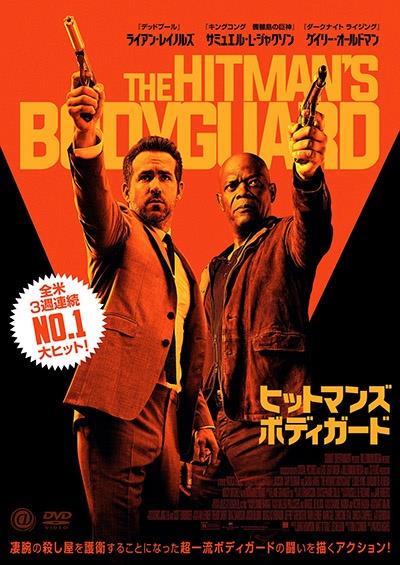 ヒットマンズ・ボディガード