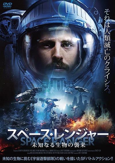 スペース・レンジャー 未知なる生物の襲来 | 宅配DVDレンタルの