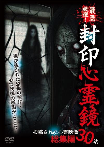 最恐厳選！ 封印心霊鏡 投稿された心霊映像総集編30本 | 宅配