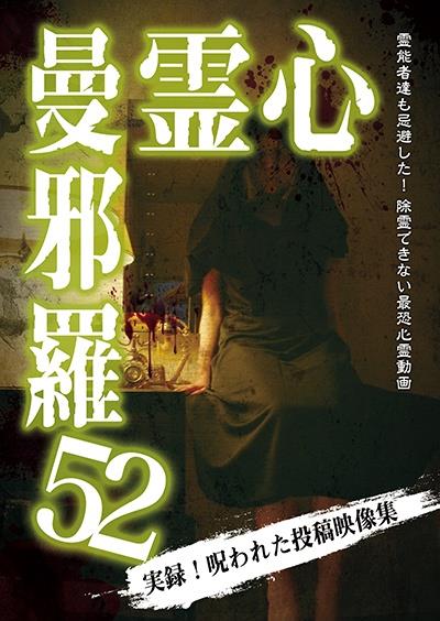 【中古】DVD▼心霊曼邪羅(10枚セット)21、22、23、24、25、26、27、28、29、30 レンタル落ち 全10巻 心霊曼邪羅52 | 宅配DVDレンタルのTSUTAYA DISCAS