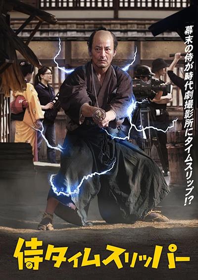 侍タイムスリッパー
