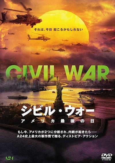 シビル・ウォー　アメリカ最後の日