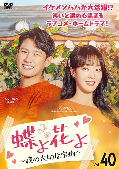 蝶よ花よ～僕の大切な宝物～ | 宅配DVDレンタルのTSUTAYA DISCAS