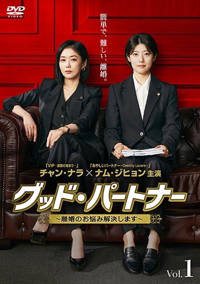 グッド・パートナー～離婚のお悩み解決します～ Vol.1