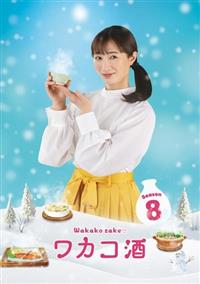ワカコ酒　Ｓｅａｓｏｎ８