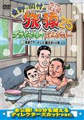 新品ケース DVD 「めちゃイケ 赤DVDシリーズ」 全10巻 オカザイル 岡女 EXILE TRIBE STATION ONLINE STORE｜めちゃイケ 赤DVD第1巻