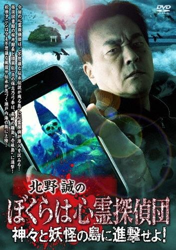 北野誠のぼくらは心霊探偵団 神々と妖怪の島に進撃せよ！ | 宅配