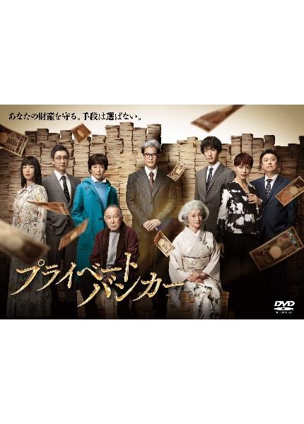 プライベートバンカー　dvd プライベートバンカー | 宅配DVDレンタルのTSUTAYA DISCAS
