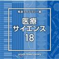 NTVM Music Library �񓹃��C�u�����[�� ��ÁE�T�C�G���X18