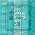 NTVM Music Library �񓹃��C�u�����[�� �f�C���[�j���[�X21