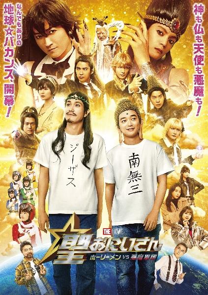聖☆おにいさん THE MOVIE～ホーリーメンVS悪魔軍団