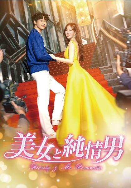 美女と純情男 | 宅配DVDレンタルのTSUTAYA DISCAS
