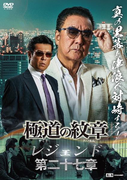 極道の紋章 レジェンド 第二十七章 | 宅配DVDレンタルのTSUTAYA