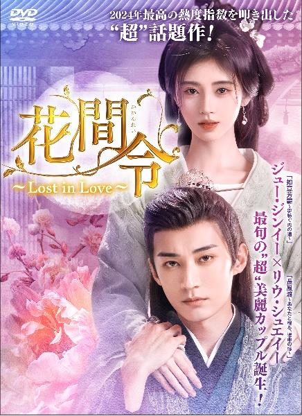 花間令＜かかんれい＞～Lost in Love～ Vol.1